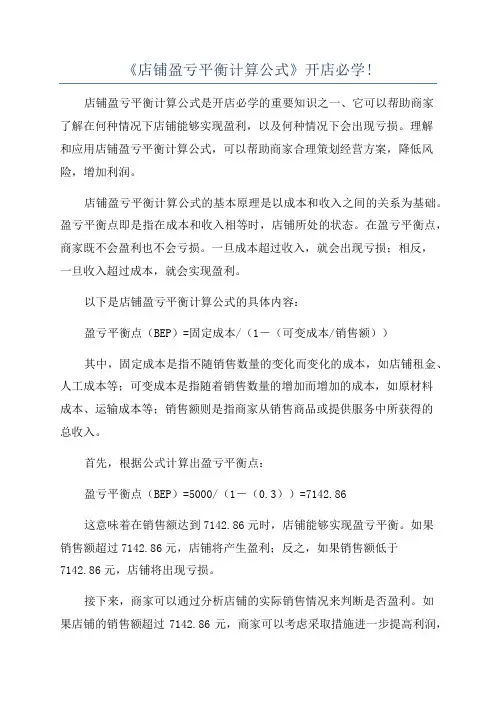 《店铺盈亏平衡计算公式》开店必学!