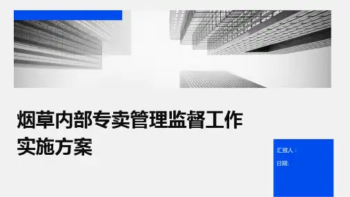 烟草内部专卖管理监督工作实施方案