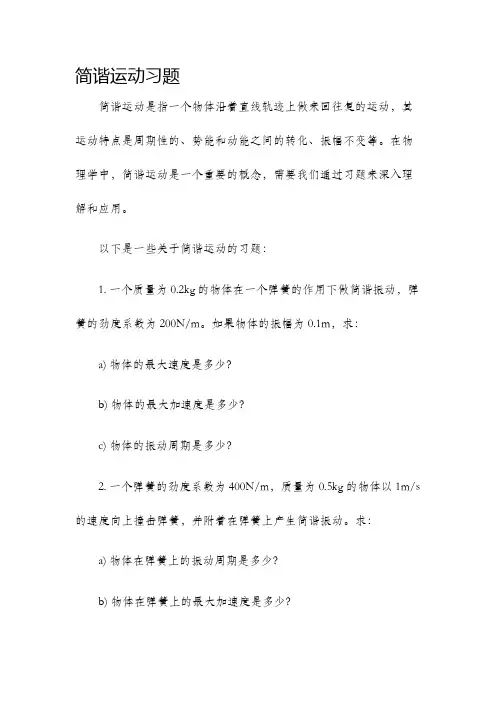 简谐运动习题