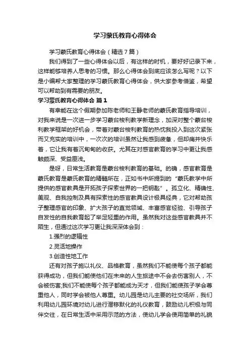 学习蒙氏教育心得体会（精选7篇）