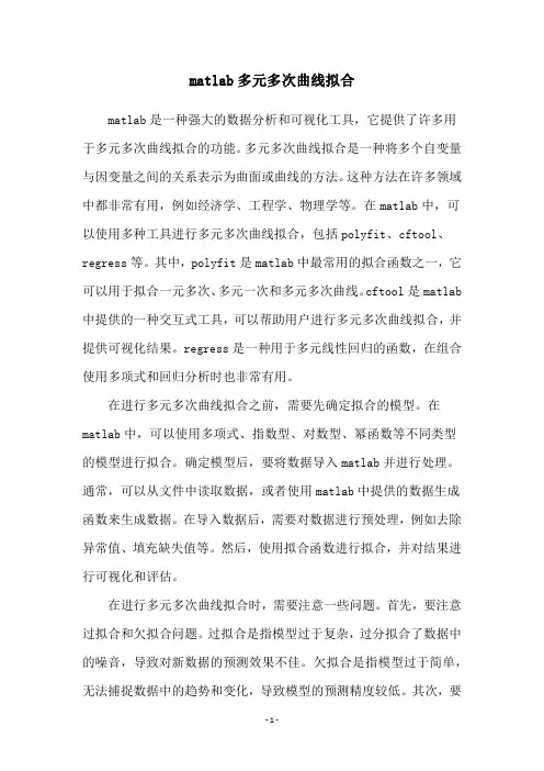 matlab多元多次曲线拟合