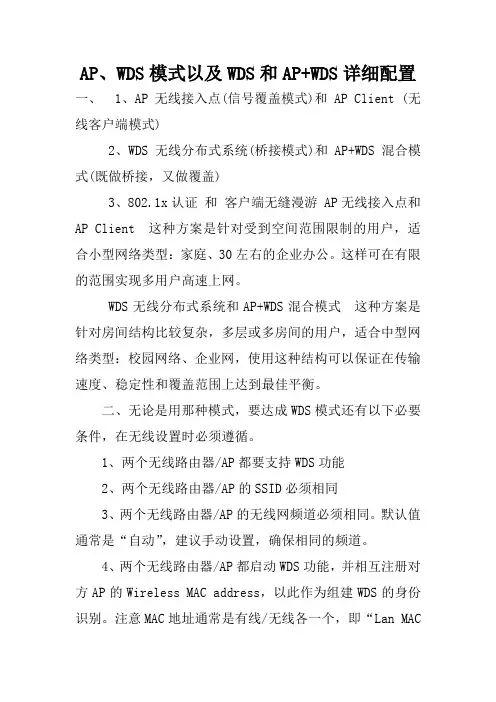 AP,WDS模式以及WDS和AP+WDS详细配置
