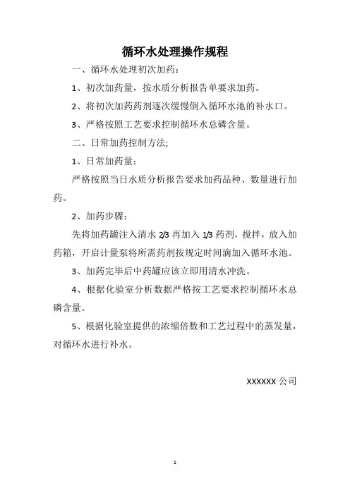循环水处理操作规程