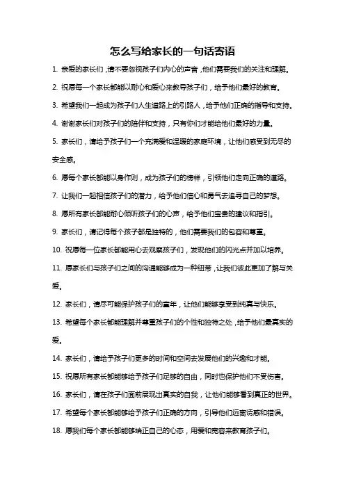 怎么写给家长的一句话寄语