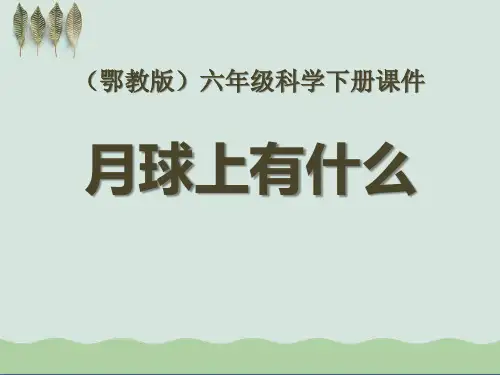 《月球上有什么》PPT课件