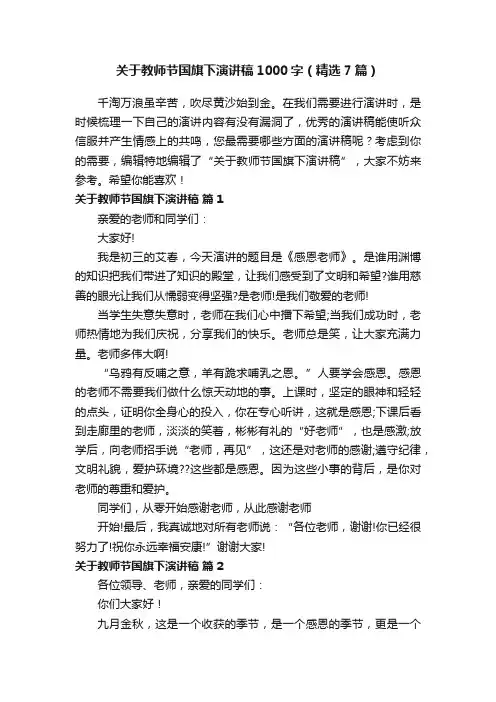 关于教师节国旗下演讲稿1000字（精选7篇）