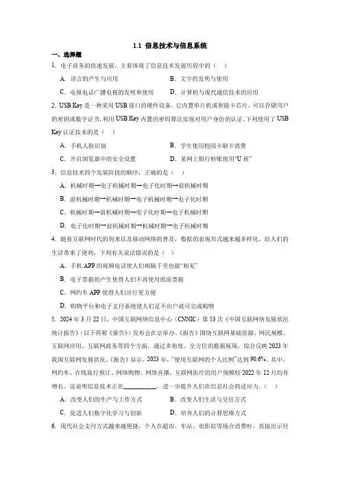 1.1 信息技术与信息系统 同步练习(含答案)2024-2025高中信息技术浙教版(2019)必修2