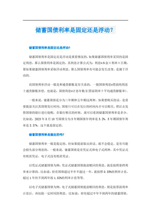 储蓄国债利率是固定还是浮动？