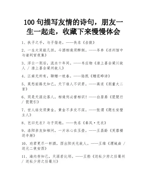100句描写友情的诗句,朋友一生一起走,收藏下来慢慢体会 