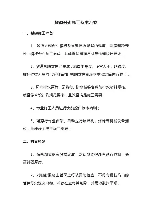 隧道衬砌施工技术方案