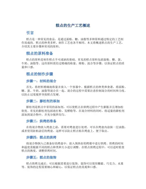 糕点的生产工艺概述