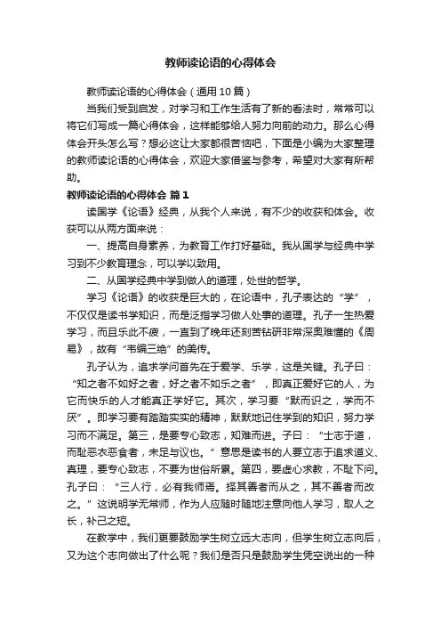 教师读论语的心得体会（通用10篇）