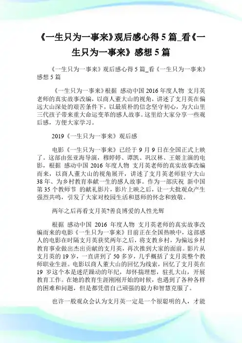 《一生只为一事来》观后感心得5篇_看《一生只为一事来》感想5篇.doc