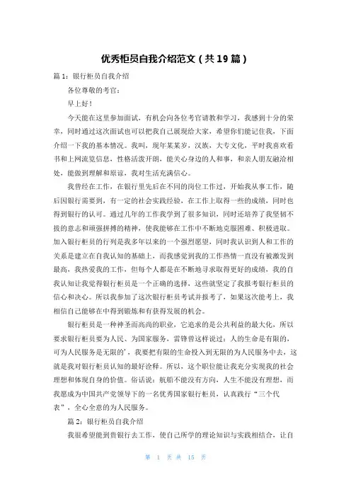 优秀柜员自我介绍范文(共19篇)
