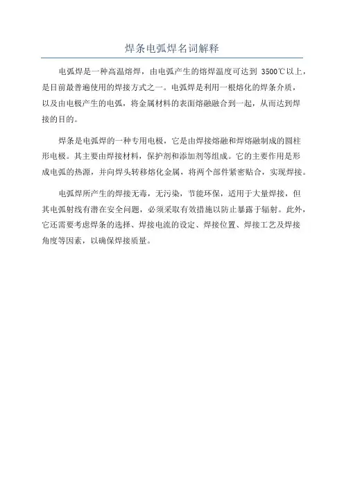 焊条电弧焊名词解释