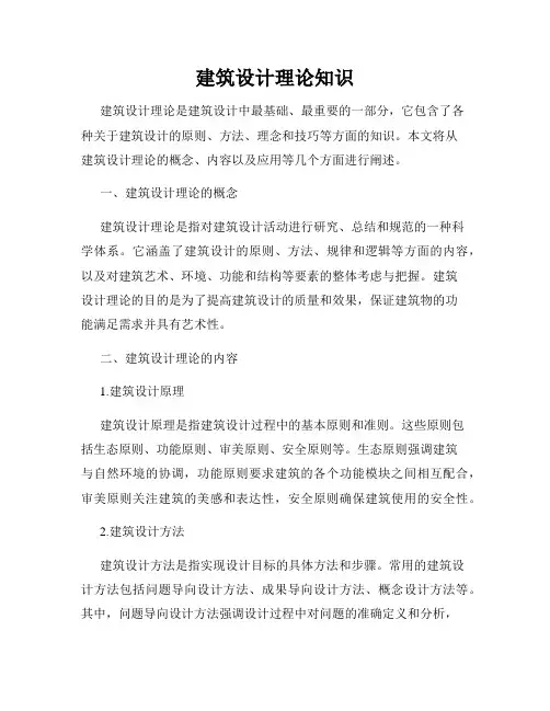 建筑设计理论知识