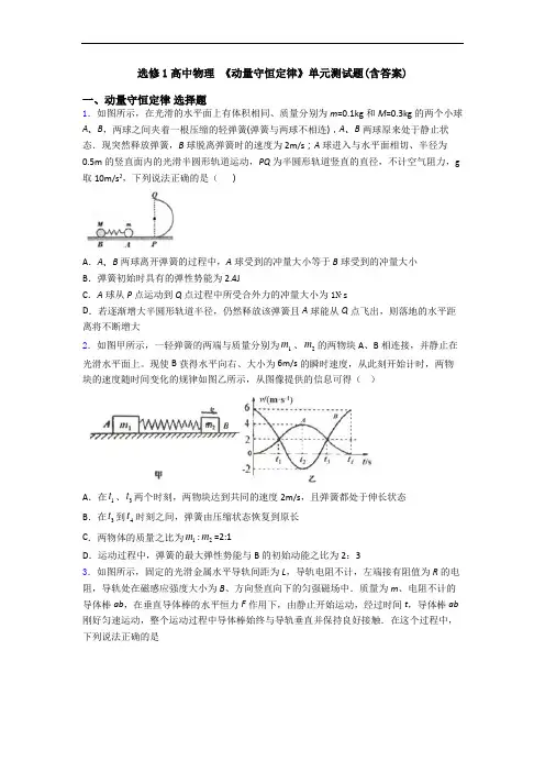 选修1高中物理 《动量守恒定律》单元测试题(含答案)