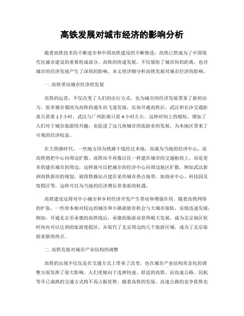 高铁发展对城市经济的影响分析