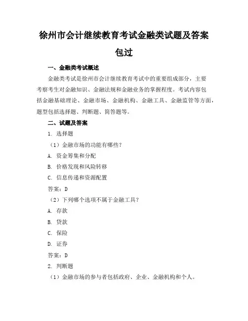 徐州市会计继续教育考试金融类试题及答案包过