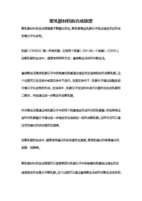 聚乳酸材料的合成原理