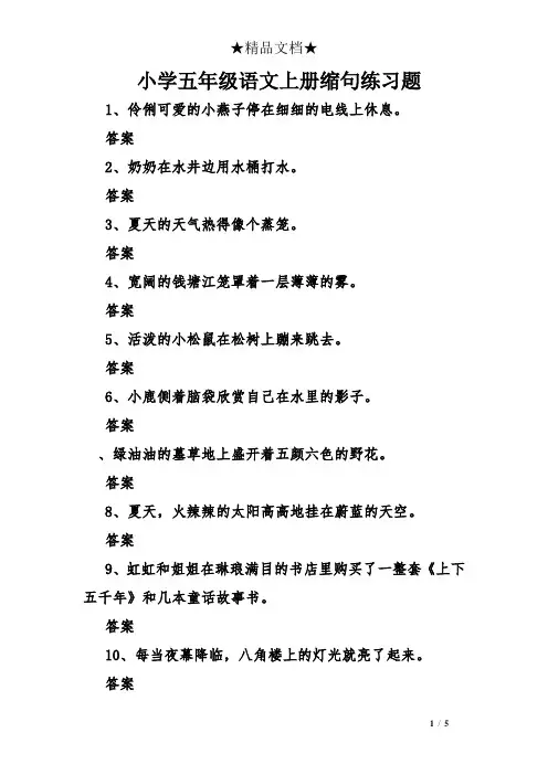 小学五年级语文上册缩句练习题