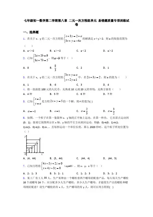 七年级初一数学第二学期第八章 二元一次方程组单元 易错题质量专项训练试卷