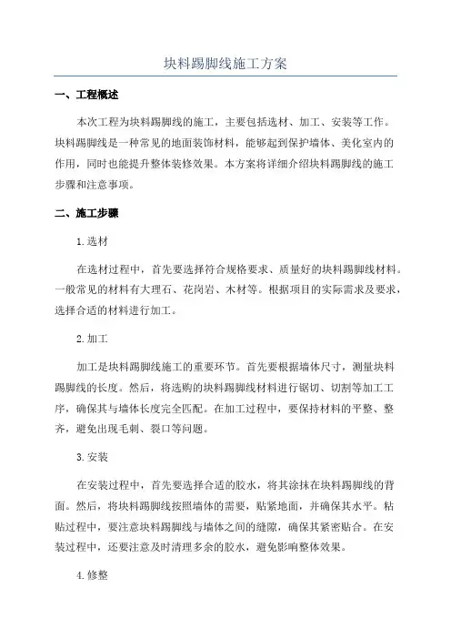 块料踢脚线施工方案