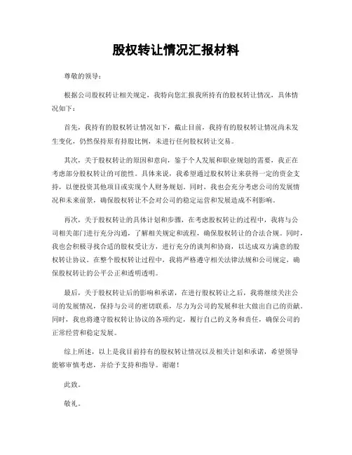 股权转让情况汇报材料