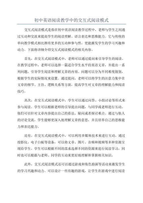 初中英语阅读教学中的交互式阅读模式