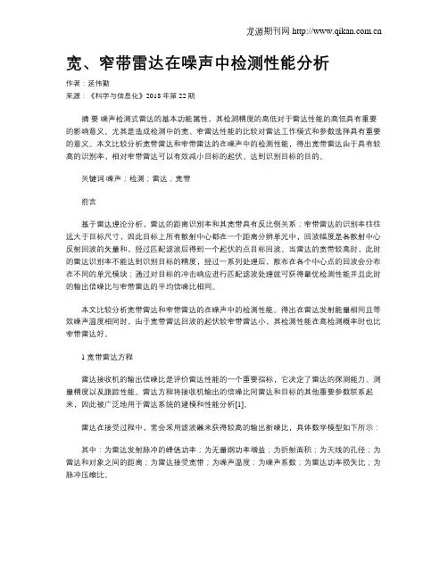 宽、窄带雷达在噪声中检测性能分析
