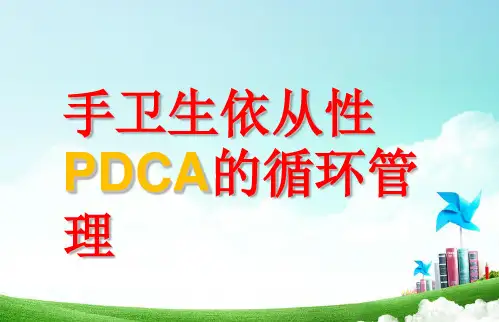 手卫生依从性PDCA的循环管理-