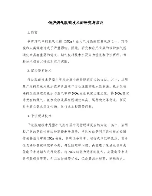 锅炉烟气脱硝技术的研究与应用