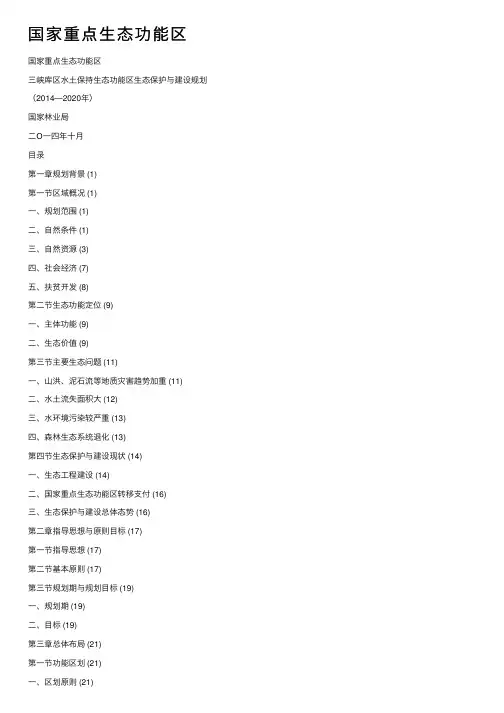 国家重点生态功能区