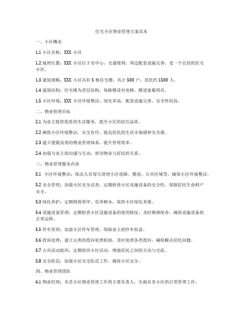住宅小区物业管理方案范本