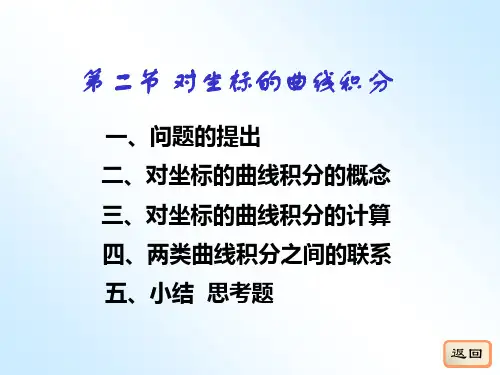 11-2 对坐标的曲线积分