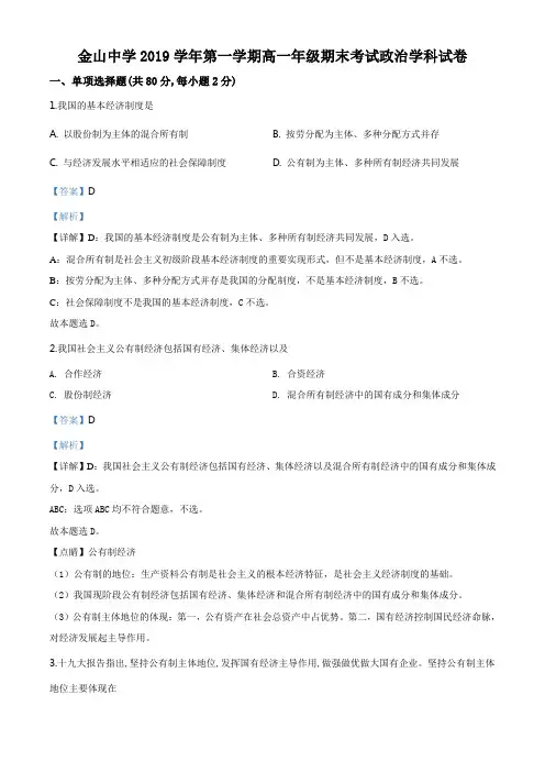 高中政治必修一 上海市金山中学2019-2020学年高一上学期期末政治试题(含答案)