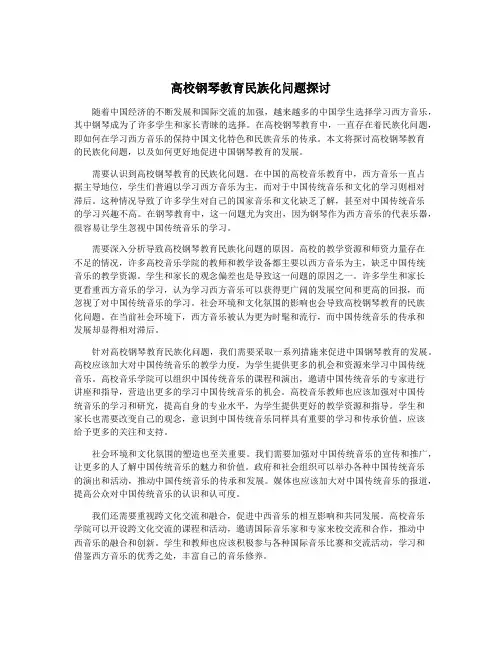 高校钢琴教育民族化问题探讨