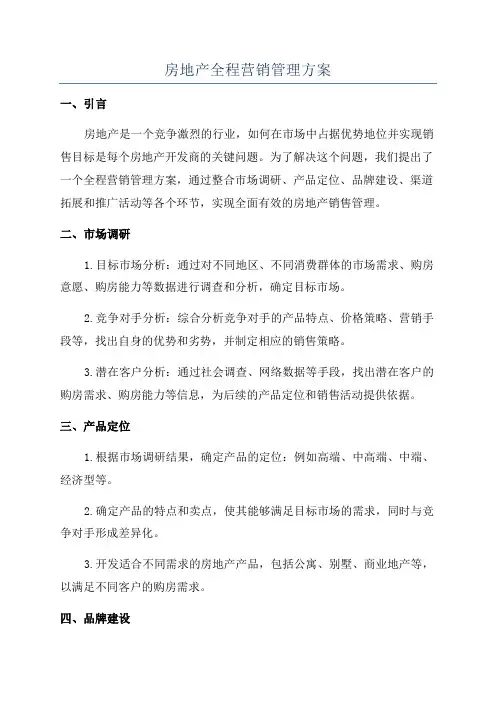 房地产全程营销管理方案