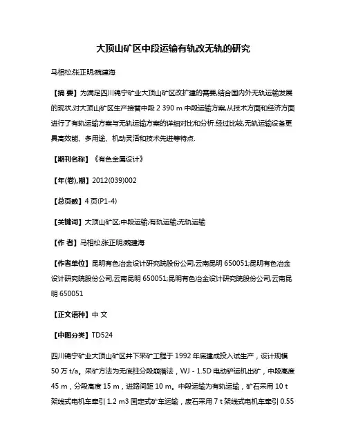 大顶山矿区中段运输有轨改无轨的研究