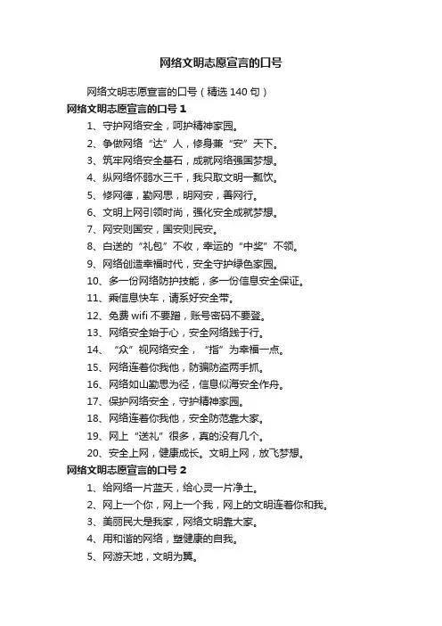 网络文明志愿宣言的口号（精选140句）