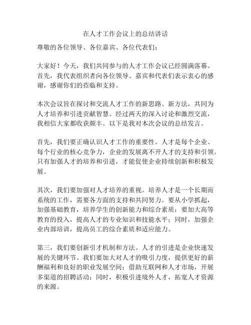 在人才工作会议上的总结讲话