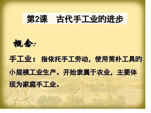 第2课《古代手工业的进步》省名师优质课赛课获奖课件市赛课一等奖课件