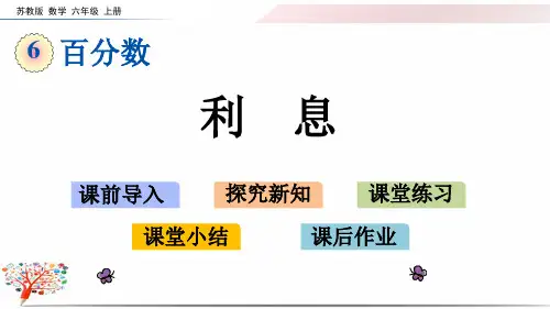 【苏教版】小学数学六年级上册《6.10 利息》课件PPT
