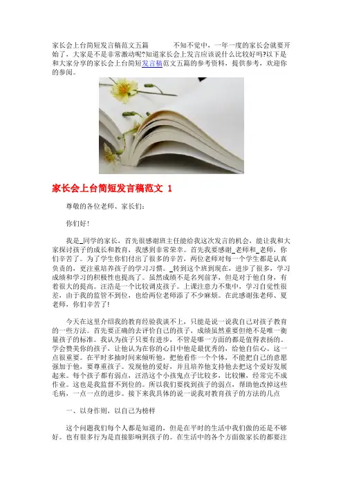 家长会上台简短发言稿范文五篇