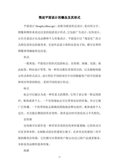 简述平面设计的概念及其形式