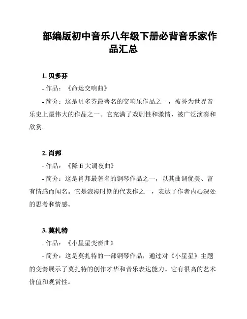 部编版初中音乐八年级下册必背音乐家作品汇总
