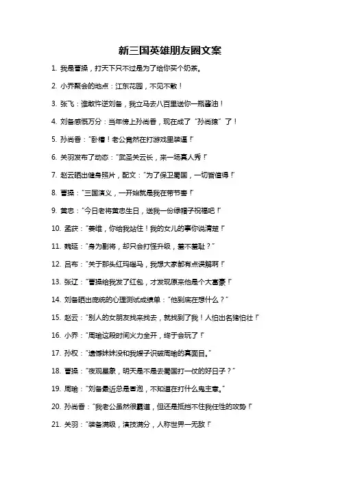 新三国英雄朋友圈文案