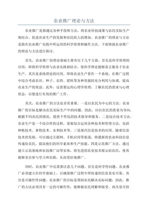 农业推广理论与方法