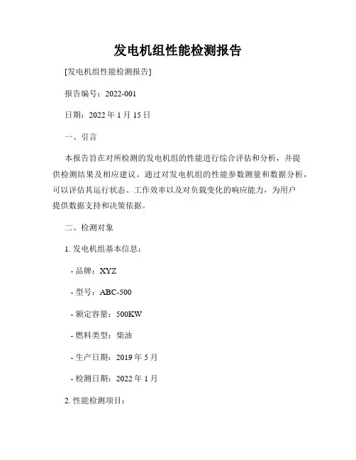 发电机组性能检测报告