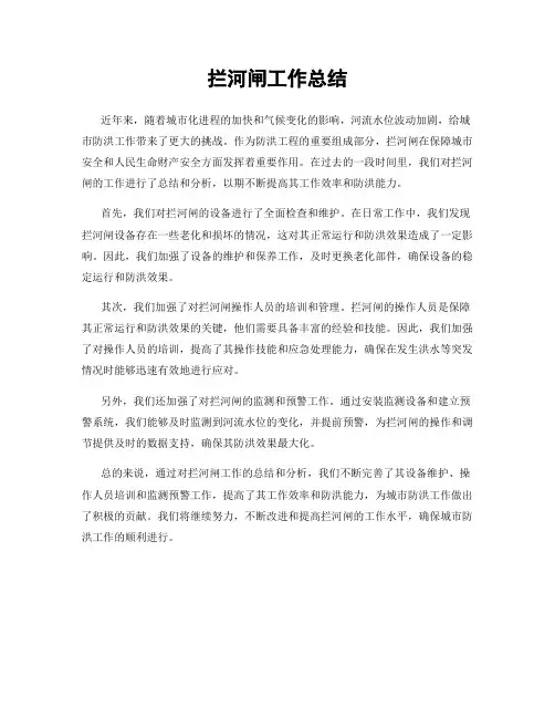 拦河闸工作总结